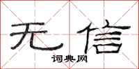 范連陞無信隸書怎么寫