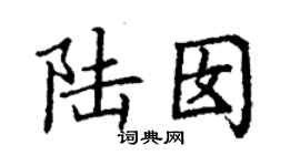 丁謙陸囡楷書個性簽名怎么寫