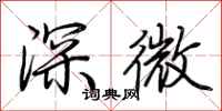 荊霄鵬深微行書怎么寫