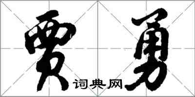 胡問遂賈勇行書怎么寫