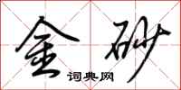 荊霄鵬金砂行書怎么寫