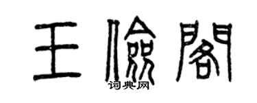 曾慶福王儉閣篆書個性簽名怎么寫