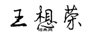 曾慶福王想榮行書個性簽名怎么寫