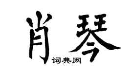 翁闓運肖琴楷書個性簽名怎么寫