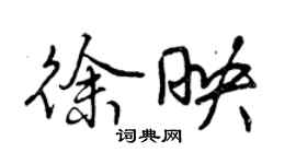 曾慶福徐映行書個性簽名怎么寫