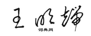 駱恆光王明端草書個性簽名怎么寫