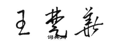 駱恆光王楚華草書個性簽名怎么寫