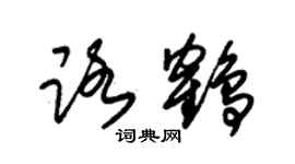 朱錫榮路鶴草書個性簽名怎么寫