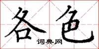 丁謙各色楷書怎么寫