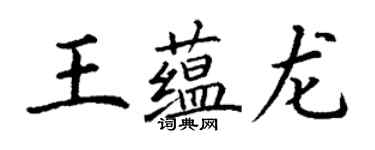 丁謙王蘊龍楷書個性簽名怎么寫