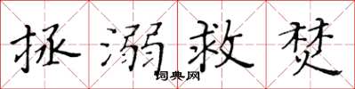 黃華生拯溺救焚楷書怎么寫