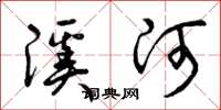 曾慶福溪河草書怎么寫