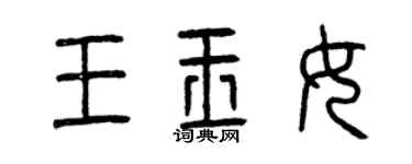 曾慶福王玉女篆書個性簽名怎么寫