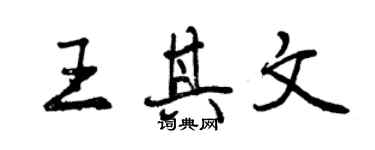 曾慶福王其文行書個性簽名怎么寫