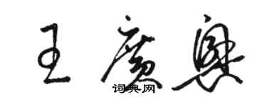 駱恆光王廣興草書個性簽名怎么寫