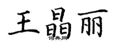 丁謙王晶麗楷書個性簽名怎么寫