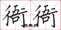 駱恆光衙衙楷書怎么寫