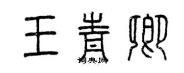 曾慶福王青卿篆書個性簽名怎么寫