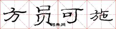 范連陞方員可施隸書怎么寫