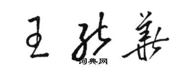 駱恆光王能華草書個性簽名怎么寫