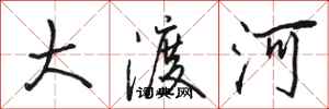 駱恆光大渡河行書怎么寫