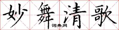 丁謙妙舞清歌楷書怎么寫