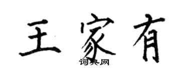 何伯昌王家有楷書個性簽名怎么寫