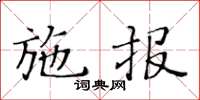 黃華生施報楷書怎么寫