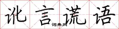 荊霄鵬訛言謊語楷書怎么寫