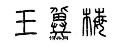 曾慶福王冀梅篆書個性簽名怎么寫