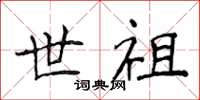 侯登峰世祖楷書怎么寫