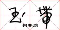 王冬齡玉帶草書怎么寫