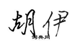 駱恆光胡伊行書個性簽名怎么寫