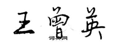 曾慶福王曾英行書個性簽名怎么寫