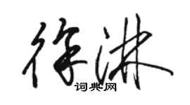 駱恆光徐淋草書個性簽名怎么寫