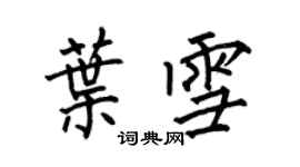 何伯昌葉雪楷書個性簽名怎么寫