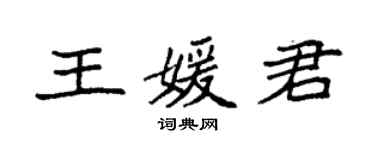 袁強王媛君楷書個性簽名怎么寫