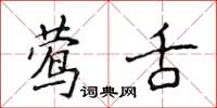 侯登峰鶯舌楷書怎么寫