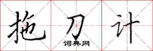 田英章拖刀計楷書怎么寫