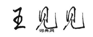 駱恆光王見見行書個性簽名怎么寫