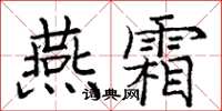 龐中華燕霜楷書怎么寫