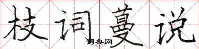 駱恆光枝詞蔓說楷書怎么寫