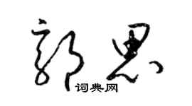 梁錦英郭思草書個性簽名怎么寫