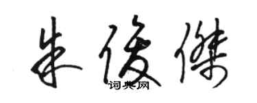 駱恆光朱俊傑草書個性簽名怎么寫