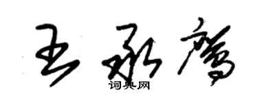 朱錫榮王承鷹草書個性簽名怎么寫