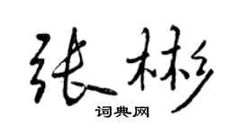 曾慶福張彬行書個性簽名怎么寫