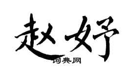 翁闓運趙妤楷書個性簽名怎么寫