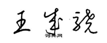 梁錦英王成驍草書個性簽名怎么寫