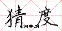 侯登峰猜度楷書怎么寫