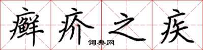 荊霄鵬癬疥之疾楷書怎么寫